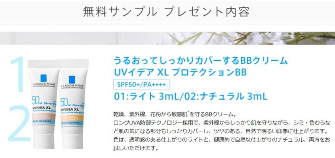 ラ ロッシュ ポゼの「3,000名様無料サンプル プレゼント」キャンペーン