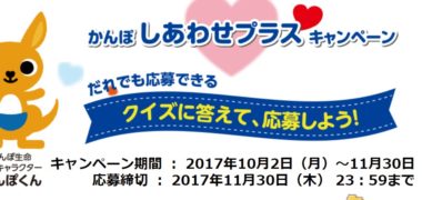 かんぽ生命の「かんぽ しあわせプラスキャンペーン