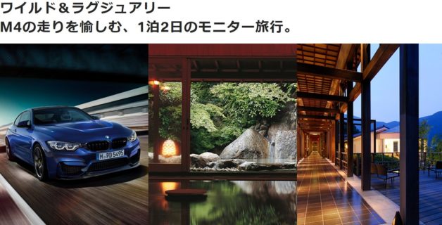 BMW Japanの「M4で行く特別なモニター旅行キャンペーン