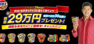 エースコックのスーパーカップ29周年記念「 頑張るあなたに!ご褒美を!キャンペーン