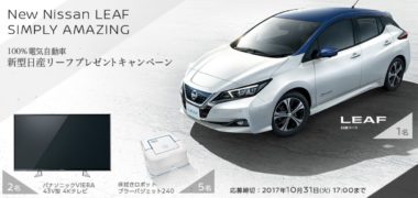 日産の「100%電気自動車 新型日産リーフプレゼントキャンペーン