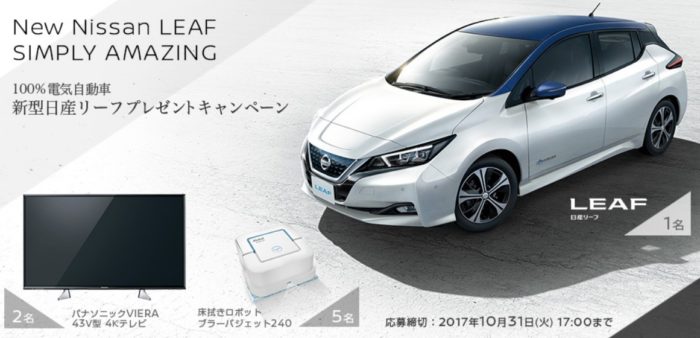 新型日産リーフ / パナソニックVIERA 43V型 4Kテレビ / 床拭きロボットブラーバジェット240