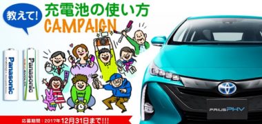 Panasonicの「トヨタ・プリウスPHVが当たる!教えて!充電池の使い方キャンペーン