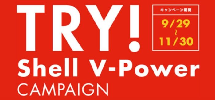 Shell V-Power 120万円分 / Shell V-Power 1,000円分