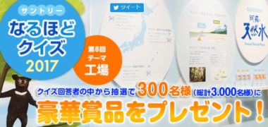 サントリーの「サントリーなるほどクイズ 2017 第8回」キャンペーン