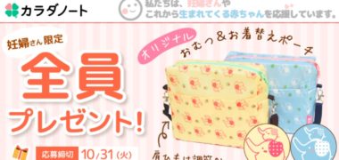 カラダノートの「妊婦さん限定!全員もらえる選べるプレゼントキャンペーン