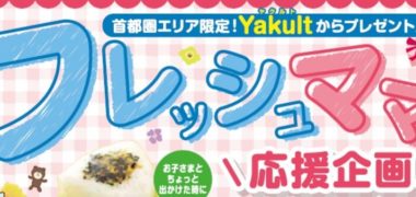 ヤクルトの「フレッシュママ応援企画」キャンペーン