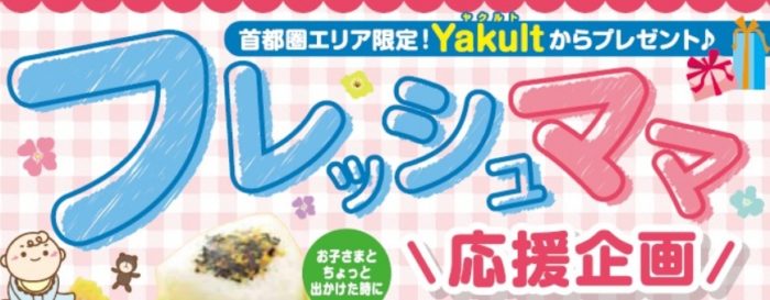 お子様の名前入りヤクルトオリジナルおにぎりケース