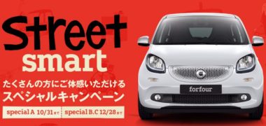 メルセデス・ベンツの「smart forfourプレゼントキャンペーン