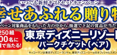 キッコーマンの「いつでも新鮮ギフトセットキャンペーン