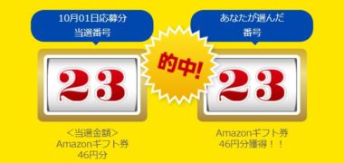 ドリームメールの懸賞で「Amazonギフト券 46円」が当選