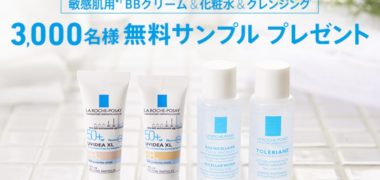 ラ ロッシュ ポゼの「3,000名様無料サンプル プレゼント」キャンペーン