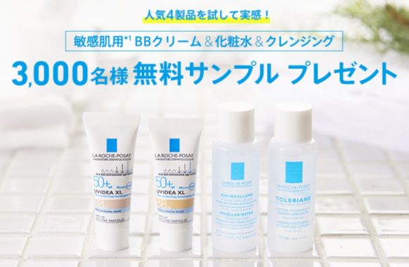 敏感肌用 BBクリーム＆化粧水＆クレンジングの無料サンプル