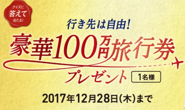 旅行券100万円分