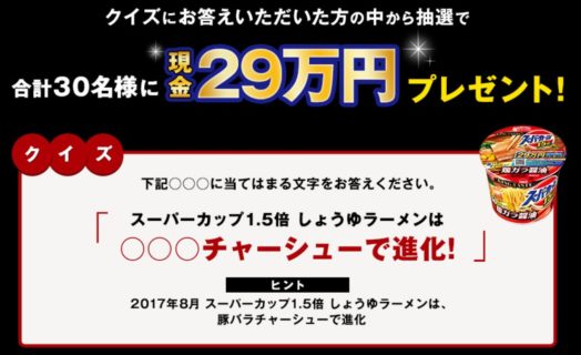 エースコックのスーパーカップ29周年記念「 頑張るあなたに!ご褒美を!キャンペーン