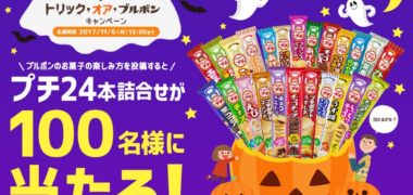 ブルボンの「トリック・オア・ブルボンキャンペーン