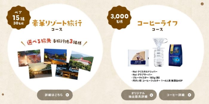豪華リゾート旅行コース / コーヒーライフコース