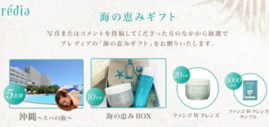 KOSEの「Predia “やすらぎの海”投稿キャンペーン