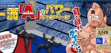 ライオンの「一滴 A のパワーキャンペーン