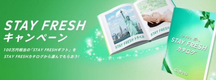 STAY FRESHギフト(100万円相当)