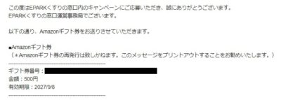 EPARKのキャンペーンで「Amazonギフト券 500円分」が当選