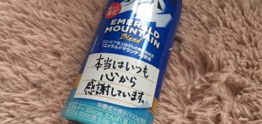 gifteeで「ジョージア エメラルドマウンテンブレンド」の無料引き換えクーポンが当選