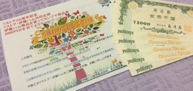 Yストア・伊藤ハムのハガキ懸賞で「商品券 5,000円分」が当選