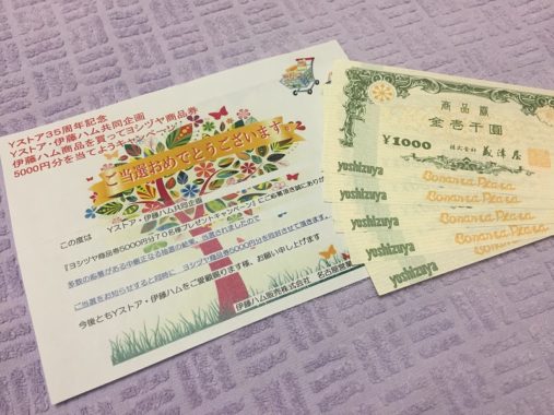 Yストア・伊藤ハムのハガキ懸賞で「商品券 5,000円分」が当選