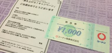 コーナン×ドルコのハガキ懸賞で「商品券 1,000円分」が当選
