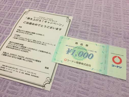 コーナン×ドルコのハガキ懸賞で「商品券 1,000円分」が当選