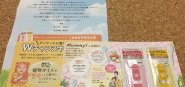 伊勢半「マミー ハンドクリーム」の商品サンプルが当選