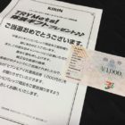 イトーヨーカドー×キリンのハガキ懸賞で「商品券 1,000円分」が当選