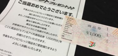 イトーヨーカドー×キリンのハガキ懸賞で「商品券 1,000円分」が当選