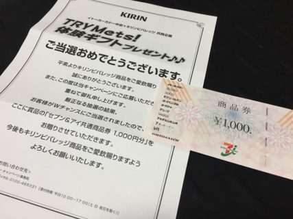 イトーヨーカドー×キリンのハガキ懸賞で「商品券 1,000円分」が当選