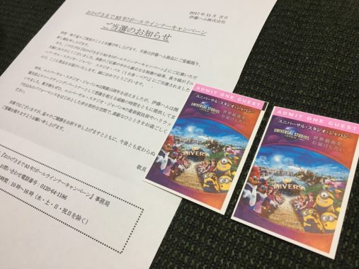 伊藤ハムのハガキ懸賞で「ニバーサル・スタジオ・ジャパン スタジオ・パス」が当選