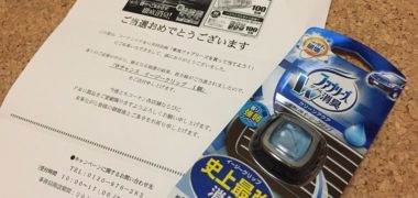 コーナン×P&Gのハガキ懸賞で「イージークリップ」が当選