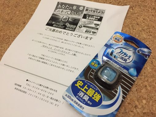 コーナン×P＆Gのハガキ懸賞で「イージークリップ」が当選