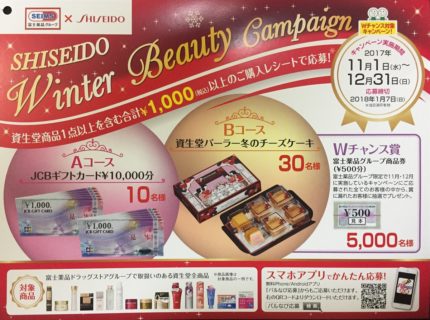 富士薬品グループ×資生堂「資生堂 Winter Beauty Campaign