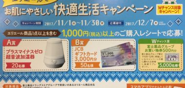 エリエールでお肌にやさしい快適生活キャンペーン