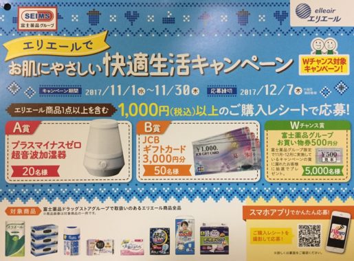 【ハガキ懸賞の旅】～富士薬品編～ 2017年11月分