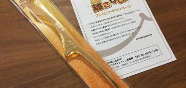 エバラ食品のハガキ懸賞で「黄金トング」が当選