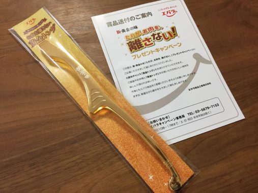 エバラ食品のハガキ懸賞で「黄金トング」が当選