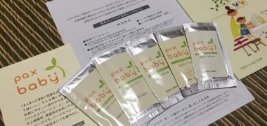 パックスベビーの「無料サンプルセット