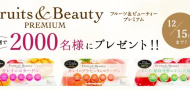 たらみの「Fruits&Beauty PREMIUM 3種類おためしセットプレゼントキャンペーン
