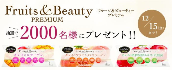 たらみの「Fruits&Beauty PREMIUM 3種類おためしセットプレゼントキャンペーン