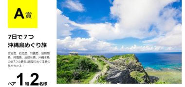 ANAと沖縄県の共同プロジェクト、オキナワーズの「7日で7つ沖縄島めぐりキャンペーン