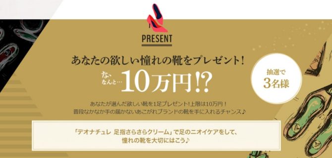 デオナチュレの「いつもたくさんの口コミをありがとう！キャンペーン