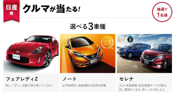 日産自動車 と ネスレ日本 のコラボ企画「日産のクルマが当たるキャンペーン！