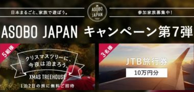 ASOBO JAPANの「Xmas Treehouseキャンペーン