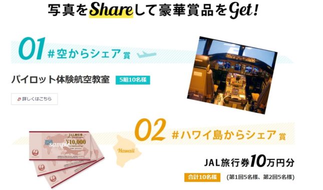 パイロット体験航空教室 / JAL旅行券 10万円分 / 40,000マイル / コナ発JL779便限定クッキー詰合せ